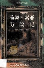 汤姆·索亚历险记 1994 PDF电子版封面 978780597199x (美)马克·吐温原著