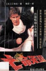外国畅销小说精选 亡命天涯 1995 PDF电子版封面 978722500932x (美)狄拉著;晓芬译
