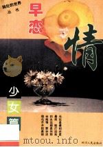 早恋情:少女篇 1994 PDF电子版封面 9787220026048 黄娅著