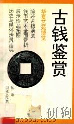 古钱鉴赏 1993 PDF电子版封面 7534004039 陈浩著