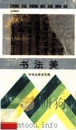 书法美   1995  PDF电子版封面  7535114695  刘纲纪主编 