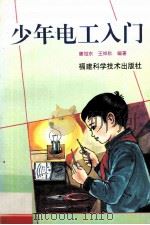 少年电工入门 1995 PDF电子版封面 7533509102 唐旭东,王祥秋编著