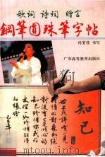 歌词 诗词 赠言 钢笔圆珠笔字帖 1994 PDF电子版封面 9787536104723 冯宝佳书写