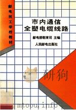 市内通信全塑电缆线路 1996 PDF电子版封面 7115058245 邮电部教育司主编