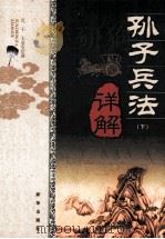 孙子兵法  下  详解（ PDF版）