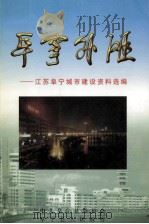 阜宁外滩  江苏阜宁城市建设资料选编（ PDF版）