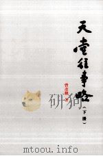 天堂往事略  下（ PDF版）