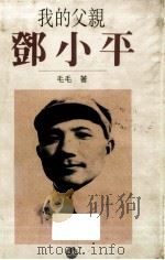 我的父亲邓小平 1993 PDF电子版封面 962041103X 毛毛著