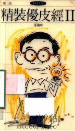 精装優皮经 1990 PDF电子版封面 9624200572 邵国华著