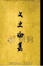 文史论丛（1974 PDF版）