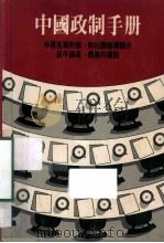 中国政制手册 中英名称对照·附社团机构简介 1987 PDF电子版封面 962060255 吕平编著