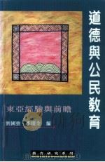 道德与公民教育 东亚经验与前瞻 1996 PDF电子版封面 9628077045 刘国强,李瑞全编