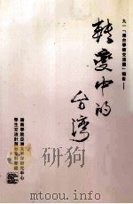 转变中的台湾 1991 PDF电子版封面 9627365068 转变中的台湾编辑委员会编