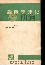 犯罪学概论（ PDF版）
