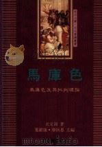 马库色  马库色及其批判理论   1991  PDF电子版封面  9571908894  史文鸿著；叶维廉，廖炳惠主编 