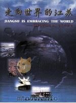 走向世界的江苏  向我国改革开放20周年献礼   1998  PDF电子版封面  962465628  江苏省经济体制改革委员会《中国摄影家》杂志社编 