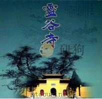 灵谷寺（ PDF版）