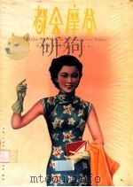 都市摩登 月份牌1910s-1930s 1994 PDF电子版封面 962041215X 吴昊,卓伯棠,黄英,卢婉雯编