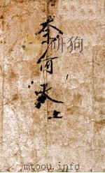 奈何天 上 1942 PDF电子版封面 顾明道著