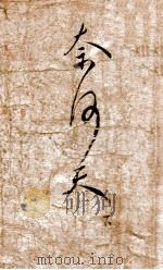 奈何天 下 1942 PDF电子版封面 顾明道著