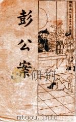 彭公案 2 1934 PDF电子版封面 薛恨生标点