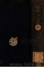 国学基本丛书  旧小说  中（ PDF版）