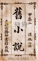 旧小说  甲集2  汉魏六朝（1914 PDF版）