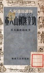 董大山剿匪立功 民兵剿匪的故事 1952 PDF电子版封面 苏南人民出版社