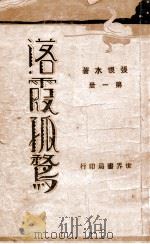 落霞孤鹜 1 1931 PDF电子版封面 张恨水著