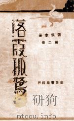 落霞孤鹜 2 1931 PDF电子版封面 张恨水著