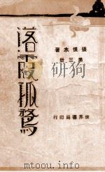 落霞孤鹜 3 1931 PDF电子版封面 张恨水著