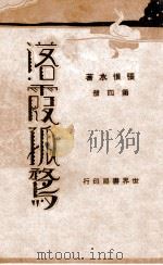 落霞孤鹜  4   1931  PDF电子版封面    张恨水著 