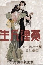梦里人生 1938 PDF电子版封面 王小厂著