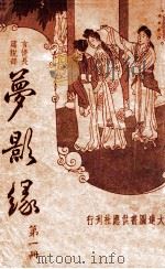 梦影缘  言情长篇说部  1（ PDF版）