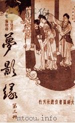 梦影缘  言情长篇说部  3（ PDF版）