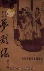 梦影缘  言情长篇说部  4（ PDF版）