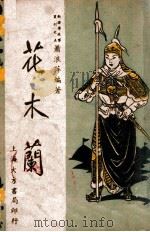 花木兰 1946 PDF电子版封面 萧浪萍编著