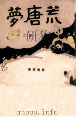 荒唐梦 2 1929 PDF电子版封面 骆无涯著