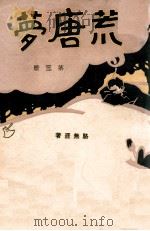 荒唐梦 3 1929 PDF电子版封面 骆无涯著