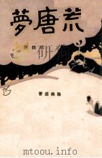 荒唐梦 4 1929 PDF电子版封面 骆无涯著