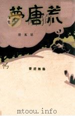 荒唐梦 5 1929 PDF电子版封面 骆无涯著