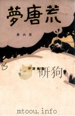 荒唐梦 6 1929 PDF电子版封面 骆无涯著