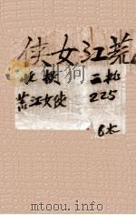 荒江女侠 初集 上 1936 PDF电子版封面 顾明道著