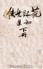 荒江女侠 初集 下 1936 PDF电子版封面 顾明道著