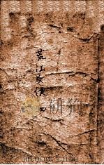 荒江女侠 第3集 上 1938 PDF电子版封面 顾明道著