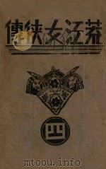 荒江女侠传 4 1935 PDF电子版封面 顾明道著