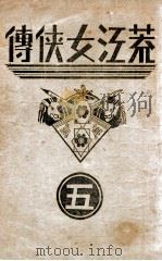 荒江女侠传 5 1938 PDF电子版封面 顾明道著