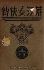荒江女侠传 6 1938 PDF电子版封面 顾明道著