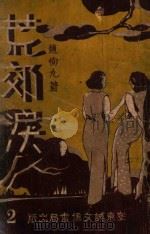 荒郊泪  2（ PDF版）