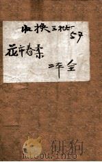 花市春柔记 正集 1940 PDF电子版封面 戴愚盦著